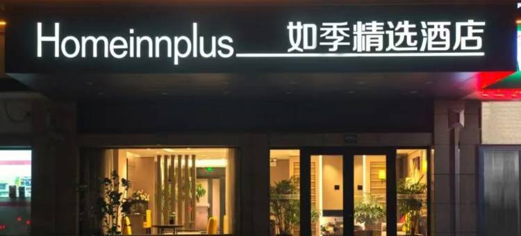 如季精选酒店(上海周浦万达广场店)图片