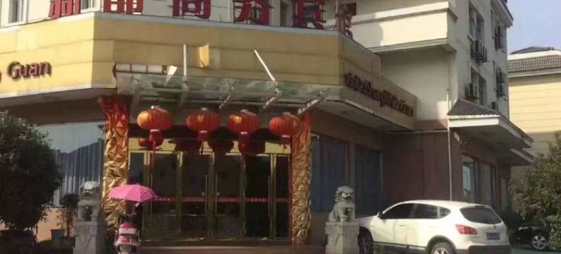 常山新都商务宾馆图片