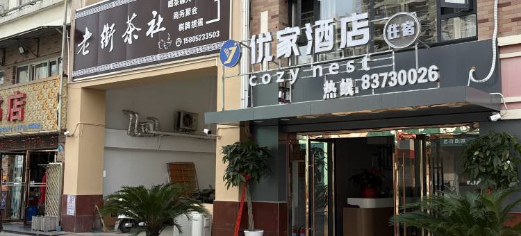 优家酒店(淮安高铁东站店)图片