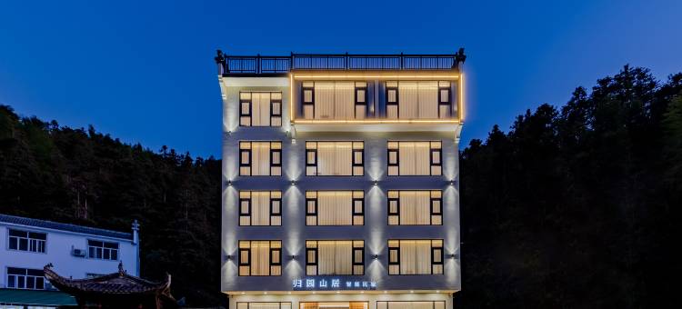 归园山居智能民宿(黄山汤口南大门店)图片
