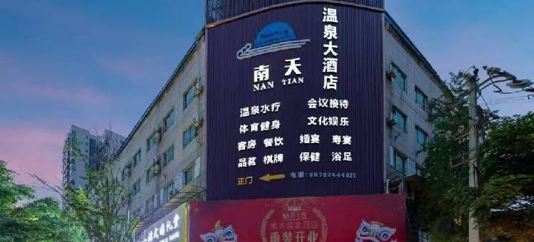 南天温泉酒店(德阳旌阳区四川警官学院店)图片