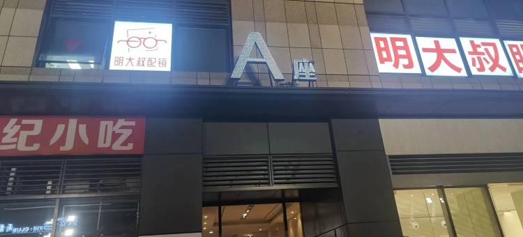 星季公寓(杭州临平地铁站银泰城店)图片