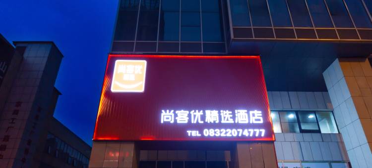 尚客优精选酒店(内江红星美凯龙店)图片
