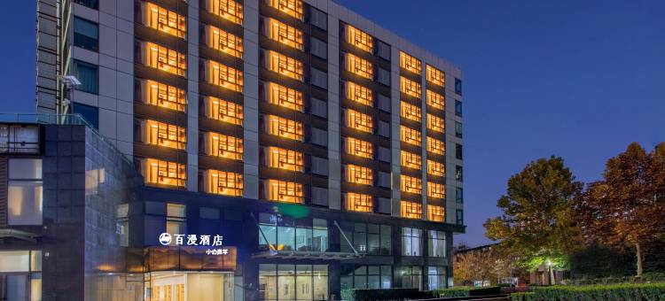 百漫酒店(中国国际展览中心三元桥地铁站店)图片