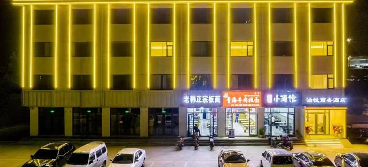 迁西泊悦商务酒店图片