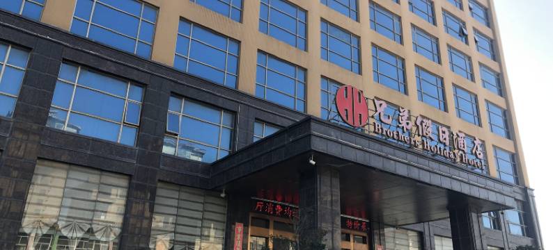兄弟海鲜楼图片