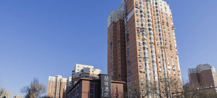 喆啡酒店(北京大学首钢医院杨庄地铁站店)图片