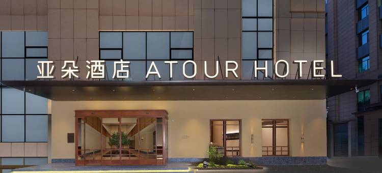 大连中山广场鲁迅路亚朵酒店图片