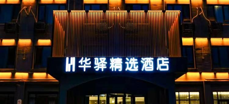 华驿精选酒店(青岛胶东国际机场兰州东路店)图片
