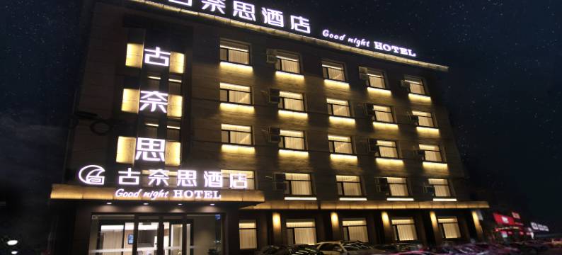 古奈思酒店(吉林河南街夜市市政府店)图片