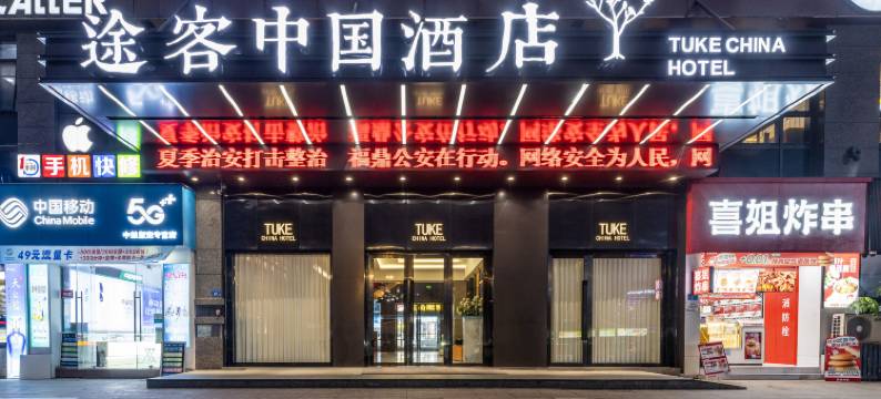 途客中国酒店(福鼎中汇广场店)图片
