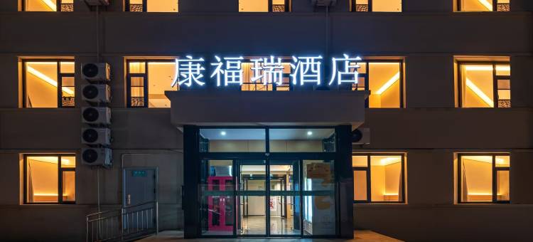 康福瑞酒店(北京大兴西红门路店)图片