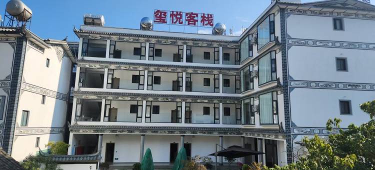 漾濞玺悦客栈图片