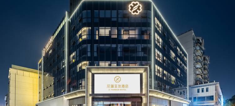 汉瑞至友酒店(文庙广场高铁站店)图片