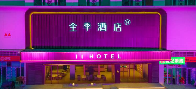 全季酒店(邯郸涉县铜锣湾店)图片