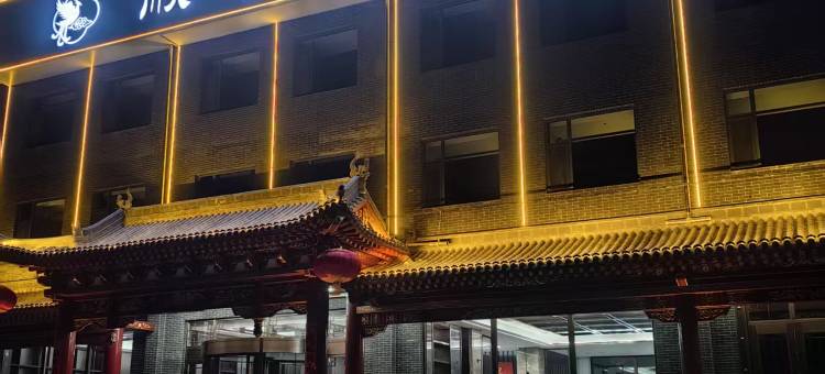 顺利聚福酒店(代县店)图片