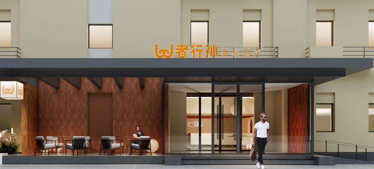 wohkoon者行孙青年酒店(北京南站马家堡路店)图片