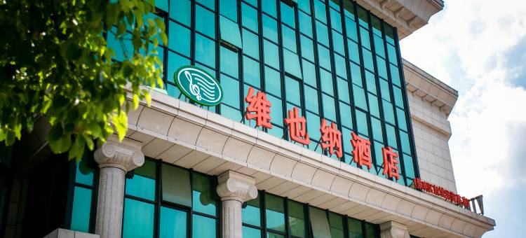 维也纳酒店(上海崇明绿海路店)图片