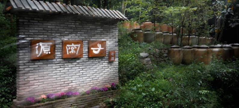 邛崃源窝子酒庄图片