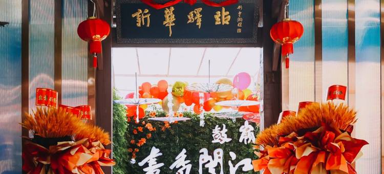 鼓岭·书香闽江新华驿站图片