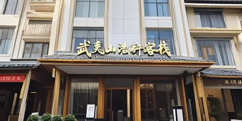 武夷山浩軒客棧(風景區南入口店)