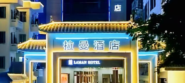 拉曼酒店(汕尾二马路美食街店)图片