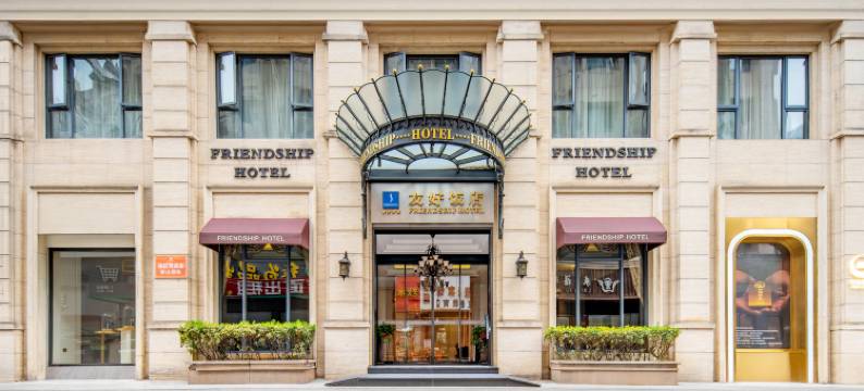 衢州友好饭店(水亭门店)图片