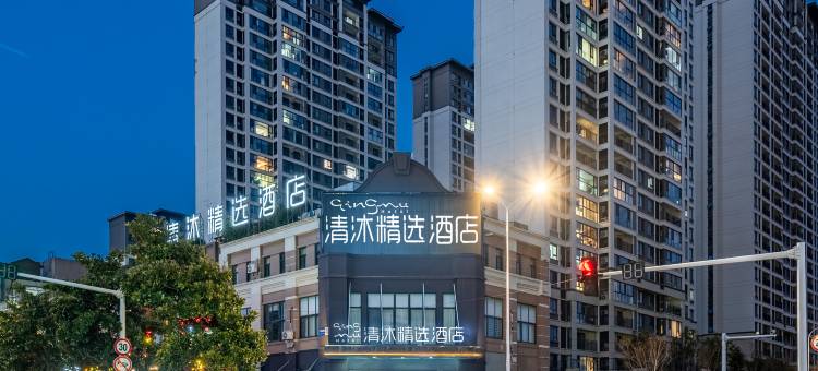清沐精选酒店(镇江丹徒南站宝龙广场店)图片