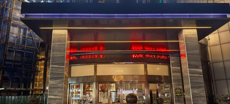 福州财富昆仑酒店(长乐十洋地铁站店)图片