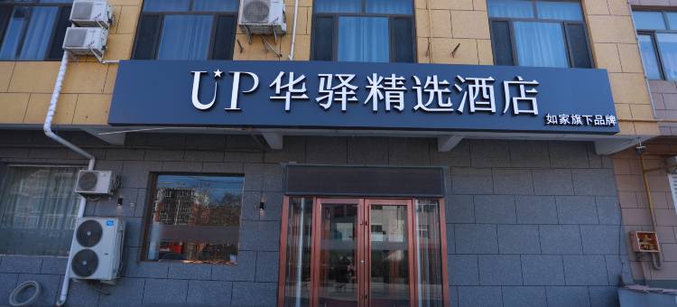 如家UP华驿精选酒店 (廊坊文安左各庄店)图片