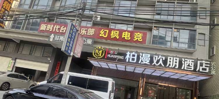 柏漫欢朋酒店(揭阳阳美玉都店)图片