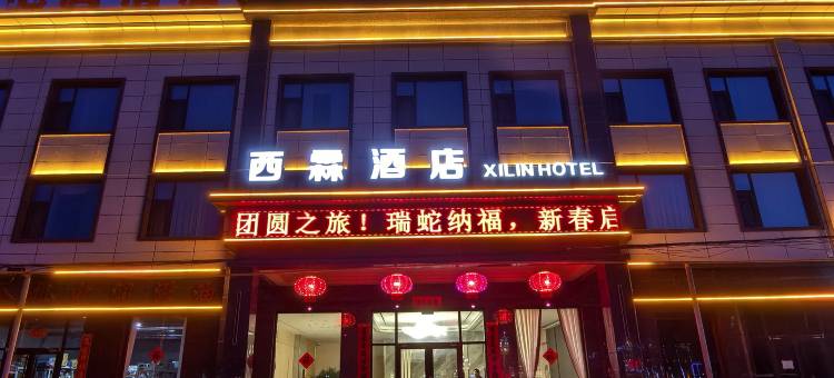 西霖酒店图片