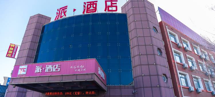 派酒店(唐山曹妃甸冀东油田店)图片
