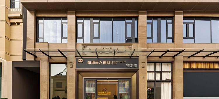 凯瑞名人酒店图片