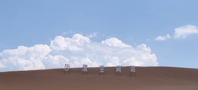 沙漠空间站露营地中心图片