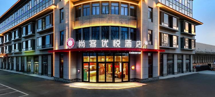 尚客优悦酒店图片