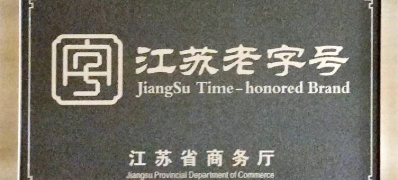 南通文峰饭店图片