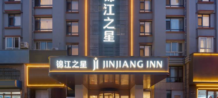 锦江之星酒店(青岛即墨古城宝龙广场店)图片