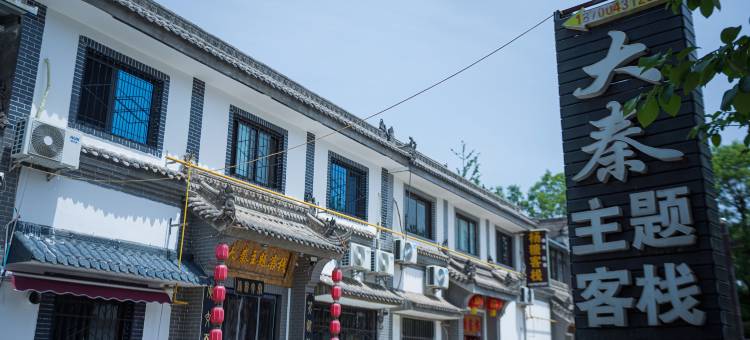 西安大秦主题客栈图片