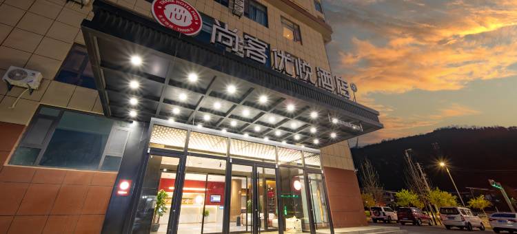 尚客优悦酒店(延安宜川店)图片