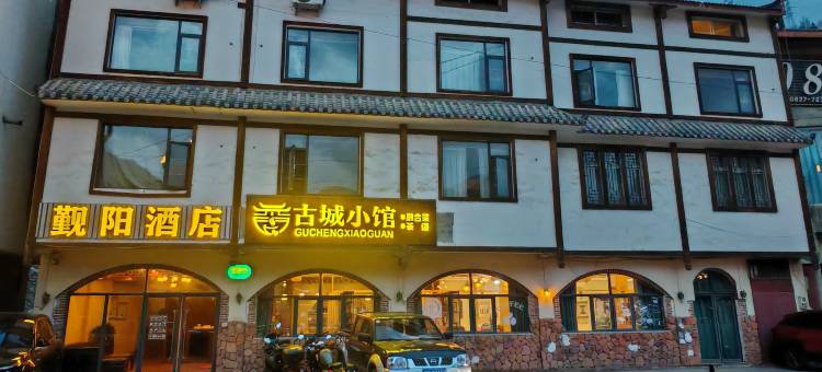 松潘觐阳商务酒店图片