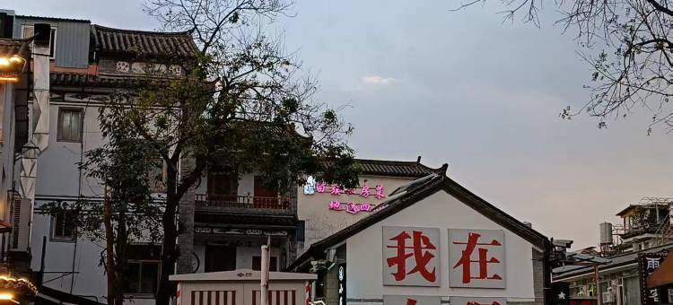 小鹿辰客·久悦生活美宿(大理古城洱海门店)图片