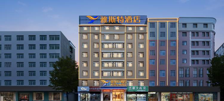 雅斯特酒店 YESTE HOTEL(咸宁通山县月亮湾商贸广场水岸花园店)图片