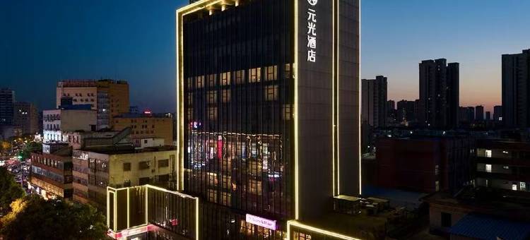 固始元光酒店(中山大街西亚生活广场店)图片