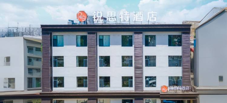 锐思特酒店(石家庄东站天山海世界店)图片