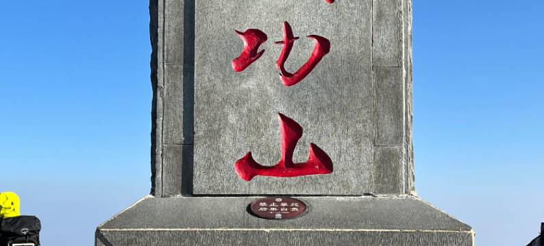 武功山金顶户外帐篷住宿图片