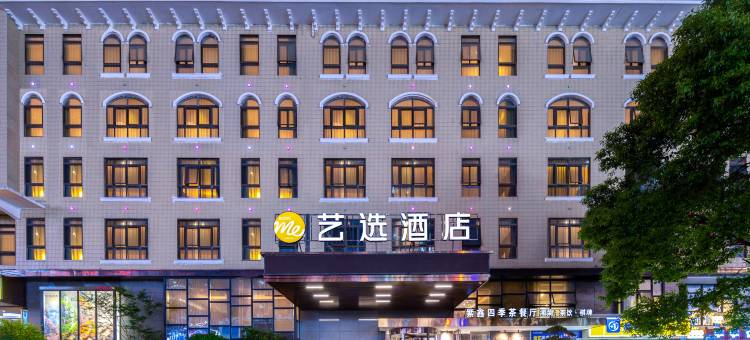 艺选酒店(长沙中茂城店)图片