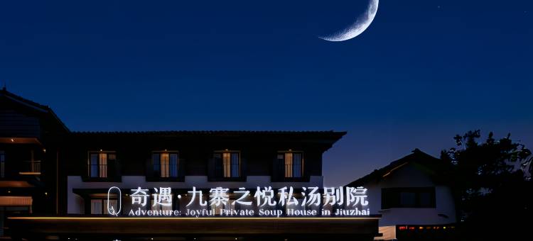 奇遇·九寨之悦私汤别院(九寨景区千古情店)图片