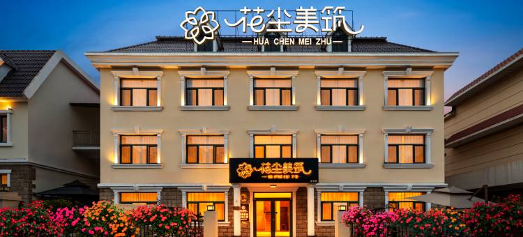 花尘美筑酒店(北戴河海滨店)图片