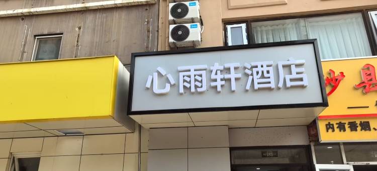 北京心雨轩酒店图片